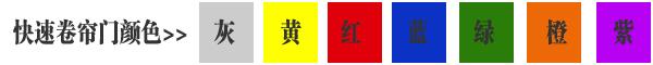 快速卷簾門貨淋室卷簾門顏色有灰色、黃色、白色、蘭色、紅色、橘黃色或全透明等